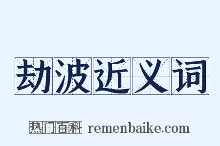 劫波近义词是什么意思的图片